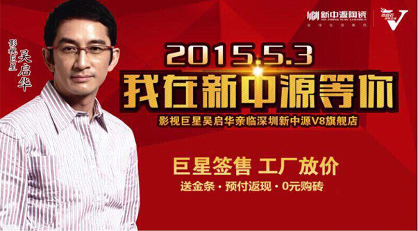 5月3日吳啟華出席新中源陶瓷簽售會深圳站.圓滿成功！